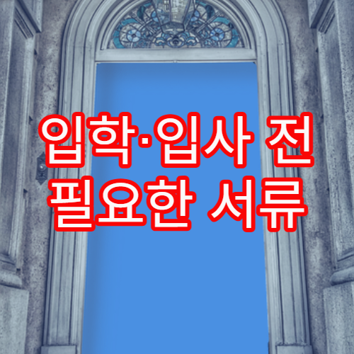입학·입사 전 필요한 서류 발급 방법과 빠르게 처리하는 요령