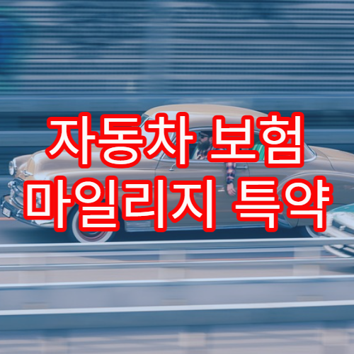 자동차 보험 마일리지 특약 신청 요령과 환급 방식 상세 설명