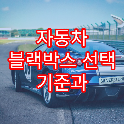 자동차 블랙박스 선택 기준과 설치 시 주의할 점 설명