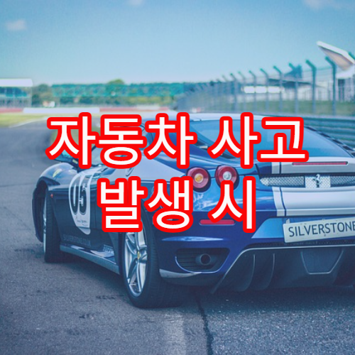 자동차 사고 발생 시 가장 현명한 대처 순서 완벽 안내