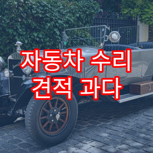 자동차 수리 견적 과다 청구를 예방하는 비교 방법 가이드