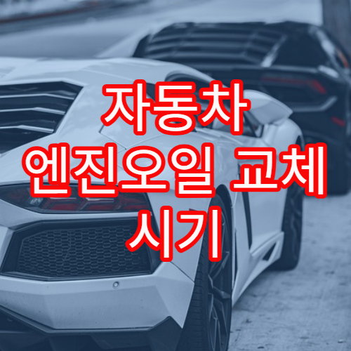 자동차 엔진오일 교체 시기 판단 기준과 합리적인 비용 가이드