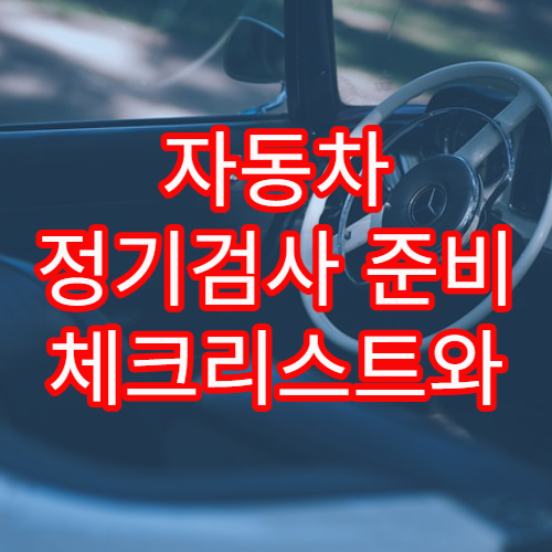 자동차 정기검사 준비 체크리스트와 추가 비용 줄이는 노하우