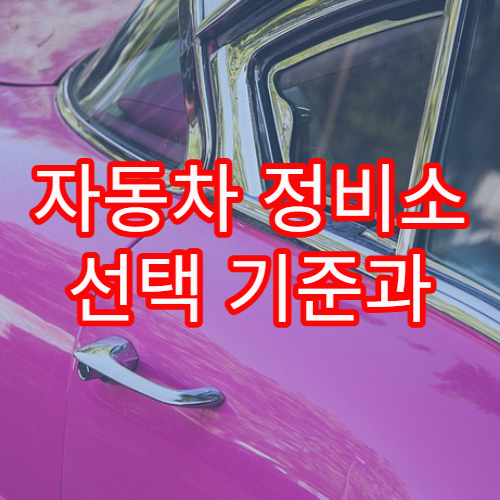 자동차 정비소 선택 기준과 견적 사기 방지 체크리스트