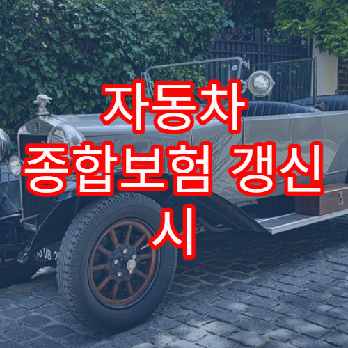 자동차 종합보험 갱신 시 가장 유리한 조건 찾는 법 핵심 안내