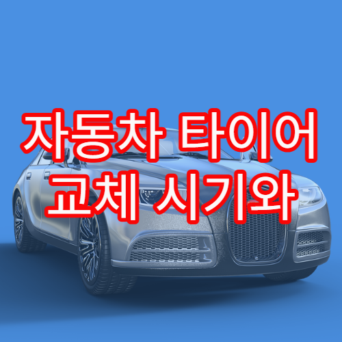 자동차 타이어 교체 시기와 성능 비교 기준 완전 해설
