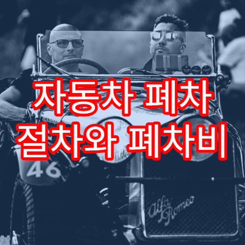 자동차 폐차 절차와 폐차비 절약 가능한 핵심 포인트 정리