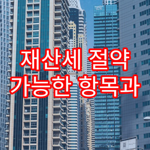 재산세 절약 가능한 항목과 감면 조건을 이해하기 쉽게 정리