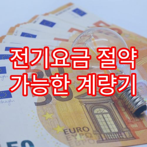 전기요금 절약 가능한 계량기 확인법과 효율적 소비 전략