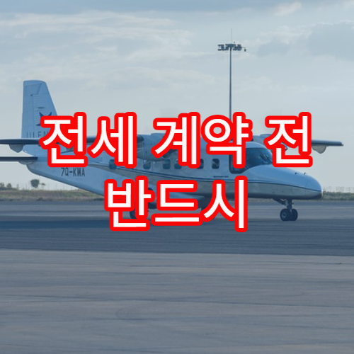 전세 계약 전 반드시 체크해야 할 보증금 안전 수칙 상세 가이드