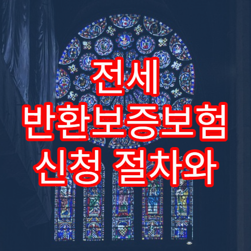 전세 반환보증보험 신청 절차와 가입 시 추가 비용 설명