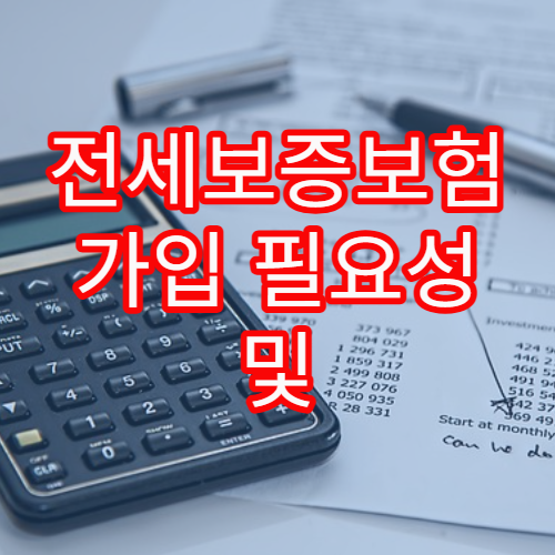 전세보증보험 가입 필요성 및 가입 시 주의사항 정리