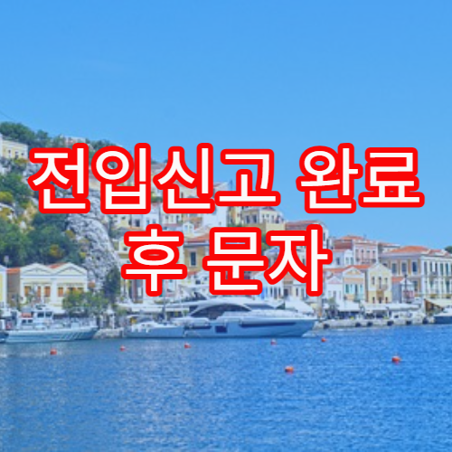 전입신고 완료 후 문자 안내가 오지 않는 이유와 확인 방법