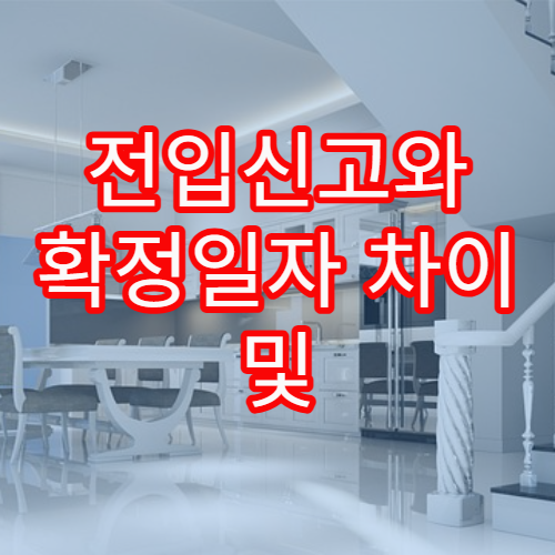 전입신고와 확정일자 차이 및 전세 보호 필수 절차 정리