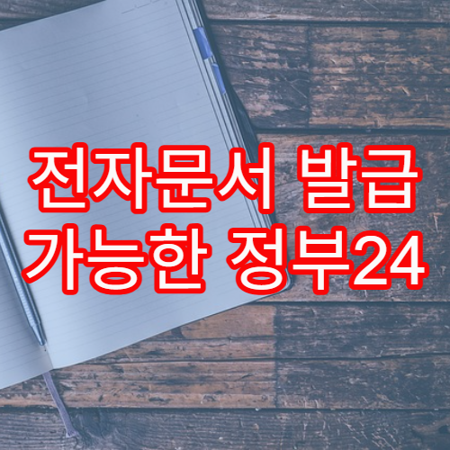 전자문서 발급 가능한 정부24 활용법과 필수 서비스 정리