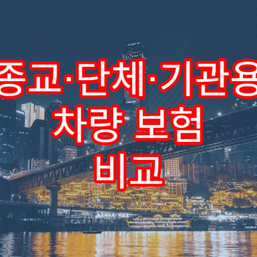 종교·단체·기관용 차량 보험 비교 기준과 선택 가이드