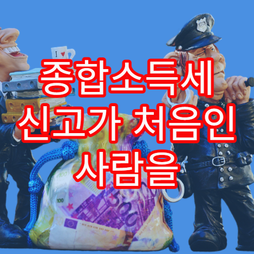 종합소득세 신고가 처음인 사람을 위한 준비 서류 완벽 정리