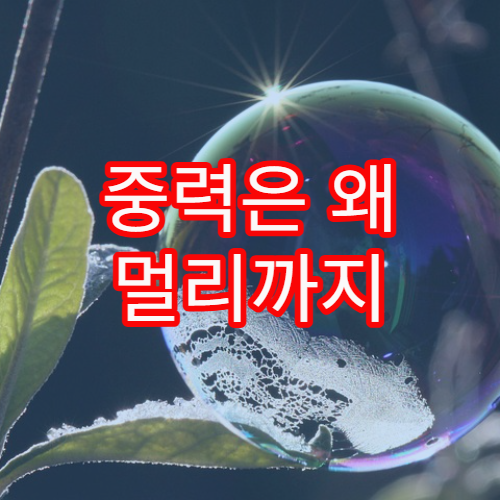 중력은 왜 멀리까지 영향을 끼칠까?