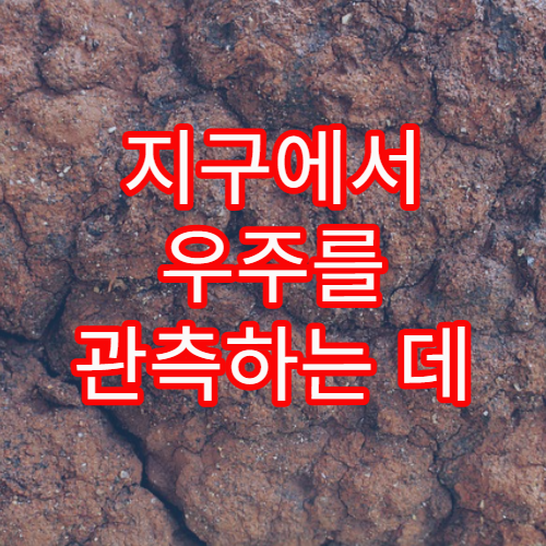 지구에서 우주를 관측하는 데 필요한 조건
