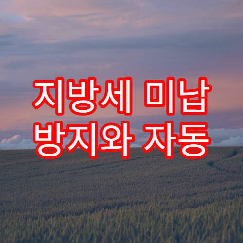 지방세 미납 방지와 자동 납부 설정하는 방법 완벽 이해