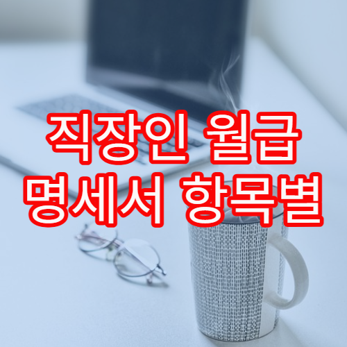 직장인 월급 명세서 항목별 의미와 확인해야 할 핵심 포인트