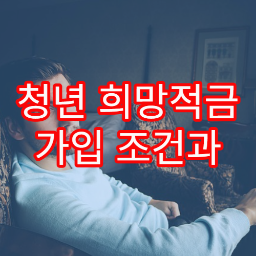 청년 희망적금 가입 조건과 우대금리 받는 방법 실전 정리