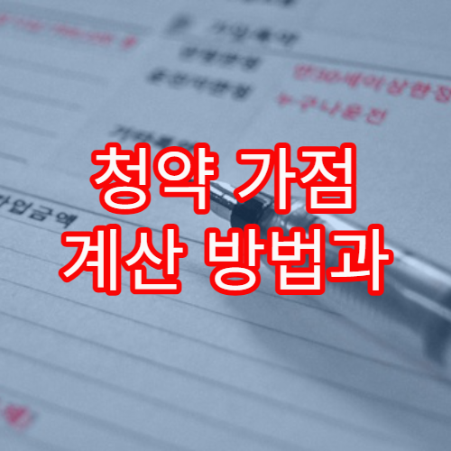 청약 가점 계산 방법과 점수 올리는 전략을 쉬운 예로 설명