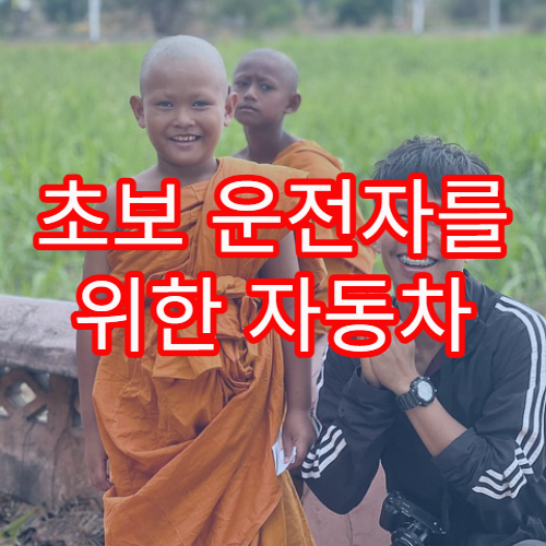 초보 운전자를 위한 자동차 보험 가입 기준과 할인 혜택 소개