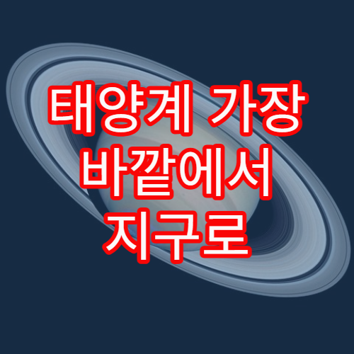 태양계 가장 바깥에서 지구로 오는 입자들