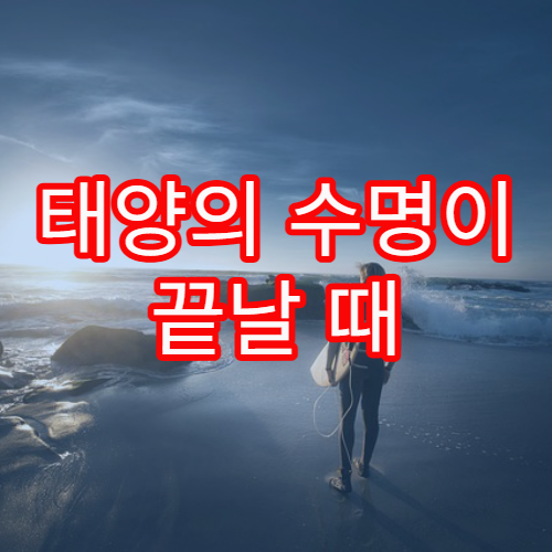 태양의 수명이 끝날 때 벌어질 일