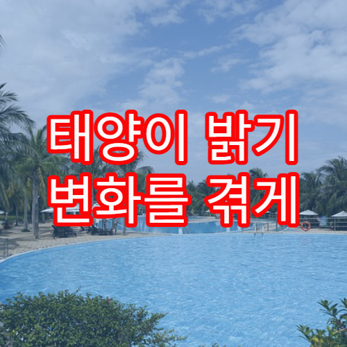 태양이 밝기 변화를 겪게 되는 이유