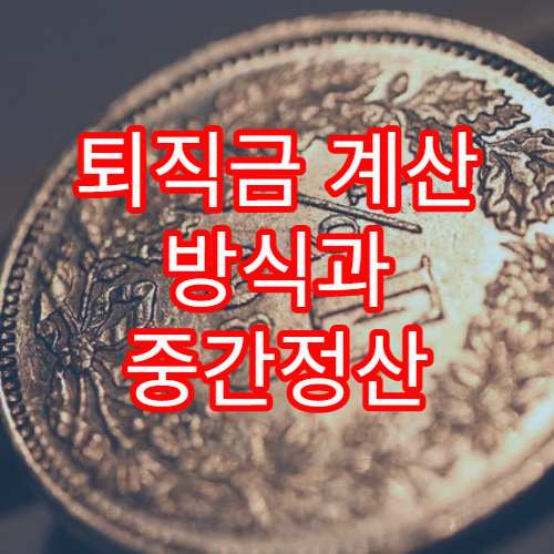 퇴직금 계산 방식과 중간정산 기준을 이해하기 쉽게 해설