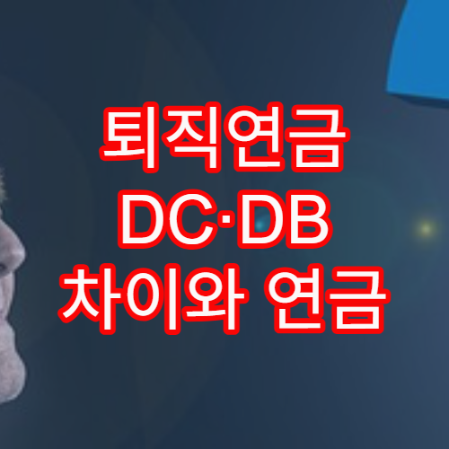 퇴직연금 DC·DB 차이와 연금 자산 효율적으로 관리하는 법
