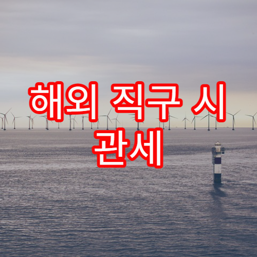 해외 직구 시 관세 절약하는 방법과 금액 기준 상세 정리