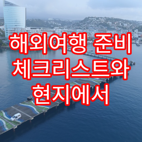 해외여행 준비 체크리스트와 현지에서 절약 가능한 팁
