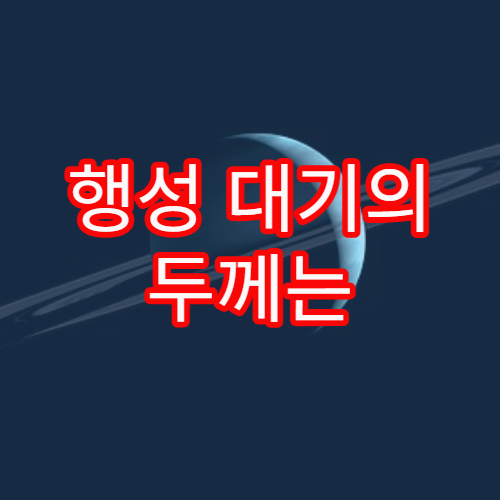 행성 대기의 두께는 무엇으로 결정될까?