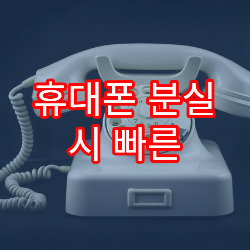 휴대폰 분실 시 빠른 대응 절차와 정보 보호 요령 정리