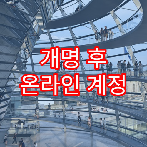 개명 후 온라인 계정 정보 변경 시 주의해야 할 점