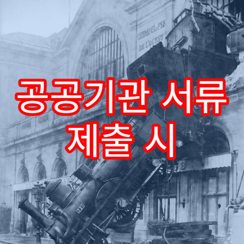 공공기관 서류 제출 시 파일 형식이 제한되는 이유