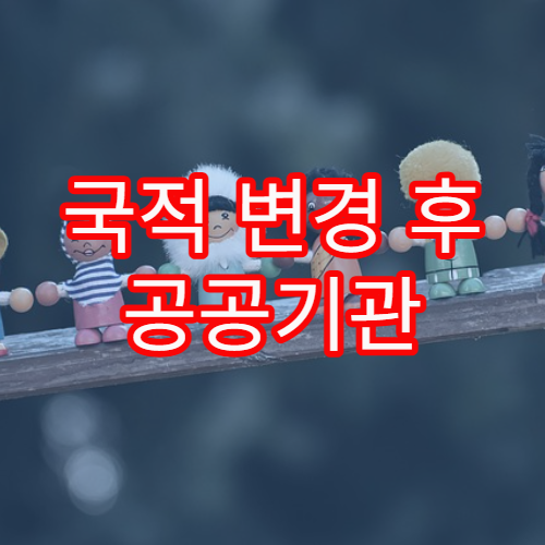 국적 변경 후 공공기관 데이터가 연동되는 흐름 정리