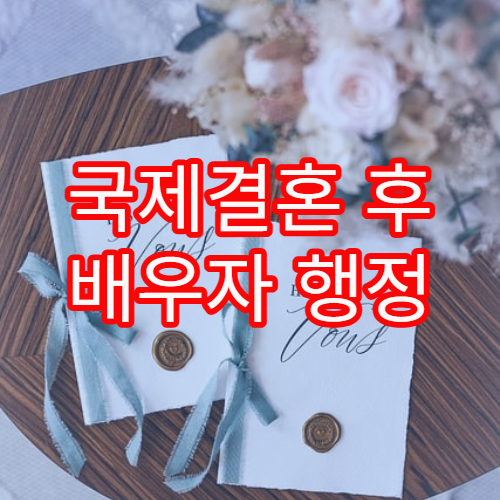 국제결혼 후 배우자 행정 정보 연결이 지연되는 이유