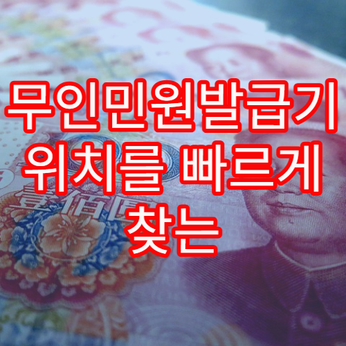 무인민원발급기 위치를 빠르게 찾는 방법과 이용 팁