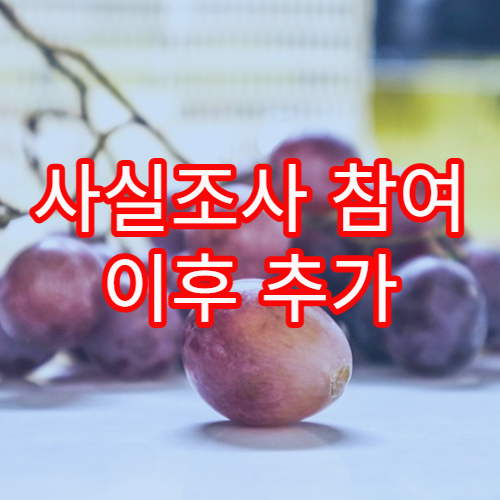사실조사 참여 이후 추가 연락을 받는 경우 대응 방법