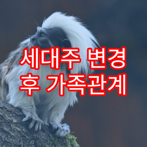 세대주 변경 후 가족관계 서류에서 표시가 달라지는 이유