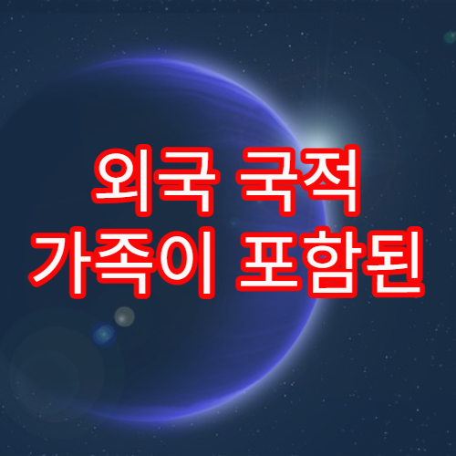외국 국적 가족이 포함된 세대의 행정 처리 특이사항