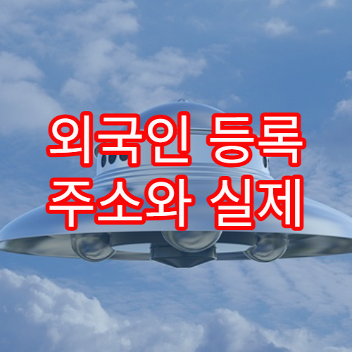 외국인 등록 주소와 실제 거주지가 달라질 때 발생하는 문제