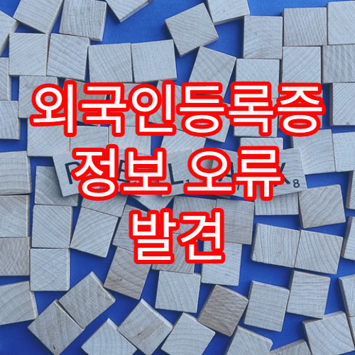 외국인등록증 정보 오류 발견 시 정정 처리 절차