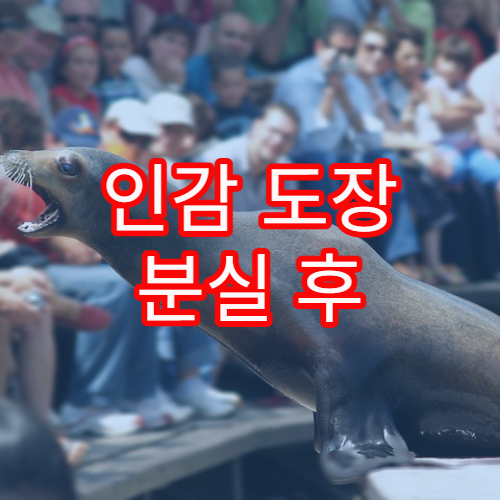 인감 도장 분실 후 가장 먼저 해야 할 행정 처리