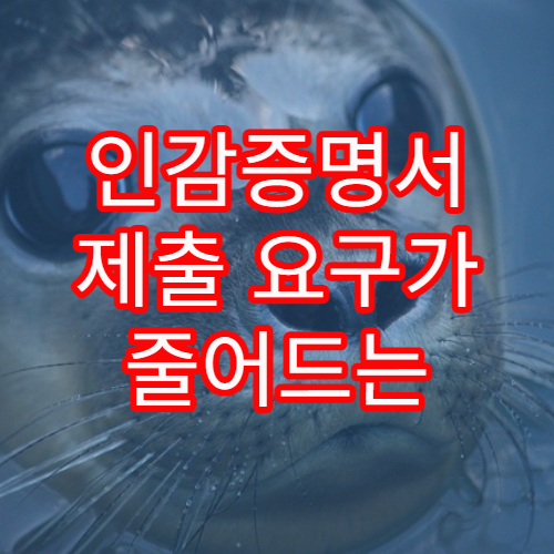 인감증명서 제출 요구가 줄어드는 행정 흐름 변화 설명