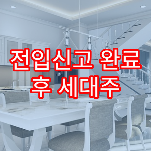 전입신고 완료 후 세대주 변경을 따로 해야 하는 이유